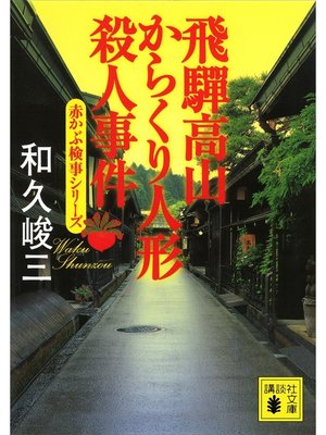 cover image of 飛騨高山からくり人形殺人事件　赤かぶ検事シリーズ